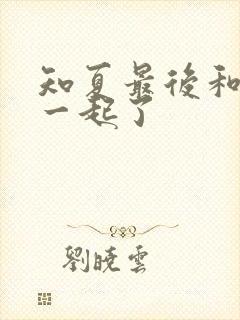 知夏最后和谁在一起了