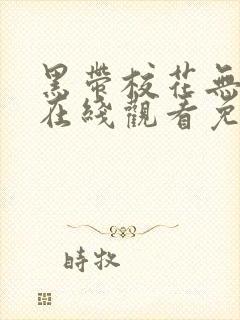 黑带校花无删减在线观看免费播放