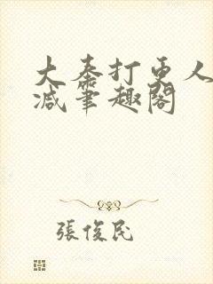 大奉打更人无删减笔趣阁