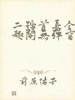 二号首长全文笔趣阁无弹窗封面