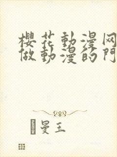 樱花动漫网专注做动漫的门户网站