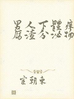 男人下体痒有豆腐渣分泌物怎么办