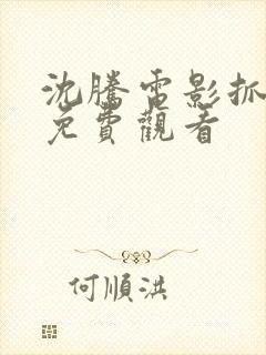 沈腾电影抓娃娃免费观看封面