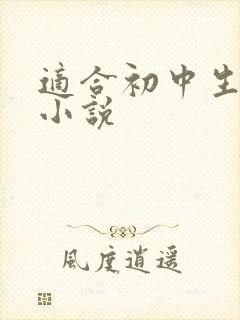 适合初中生看的小说