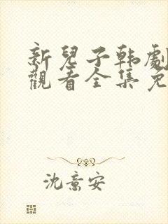 新儿子韩剧在线观看全集免费高清