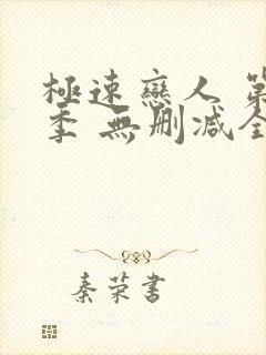 极速恋人 第2季 无删减全集