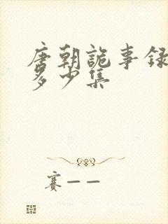 唐朝诡事录总共多少集