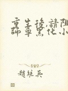 重生后,请阻止师尊黑化小说网