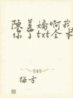 陈美娇啊我太爱你了txt全本免费阅读封面