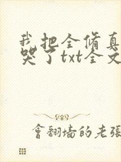 我把全修真界卷哭了txt全文下载