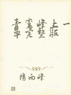 青鸾峰上一剑独尊完整版