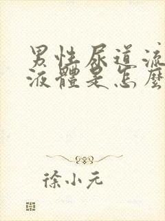 男性尿道流白色液体是怎么回事