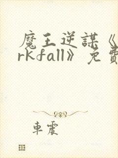 魔王逆谋《darkfall》免费漫画