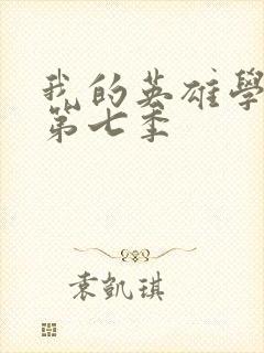 我的英雄学院 第七季封面