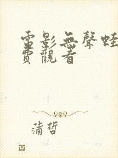 电影无声蛙鸣免费观看