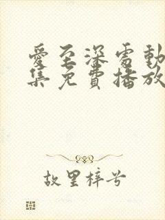 爱至深处动漫全集免费播放