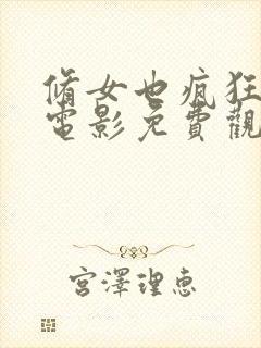 修女也疯狂高清电影免费观看