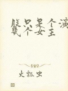 朕只是个演员有几个女主