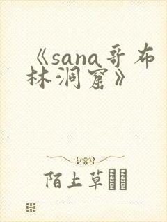 《sana哥布林洞窟》