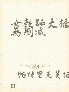 女教师大桥未久无删减