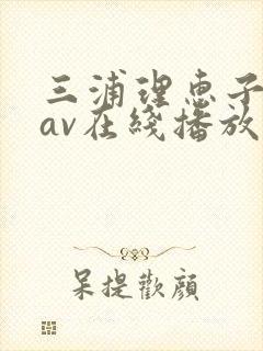 三浦理惠子88av在线播放