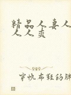 精品人妻人人澡人人爽