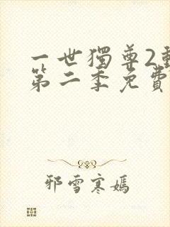 一世独尊2动漫第二季免费观看全集封面