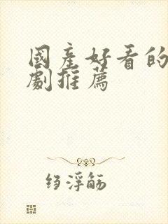 国产好看的悬疑剧推荐