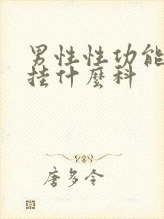 男性性功能问题挂什么科