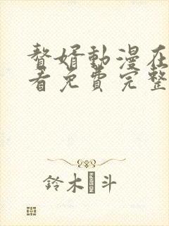 赘婿动漫在线观看免费完整版第二季