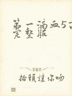 第一滴血5高清完整版