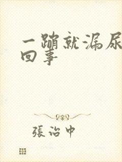 一蹦就漏尿怎么回事