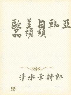 欧美日韩亚洲精品视频