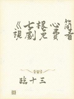 《七根心简》电视剧免费看