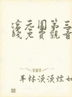 沧元图第三季在线免费观看