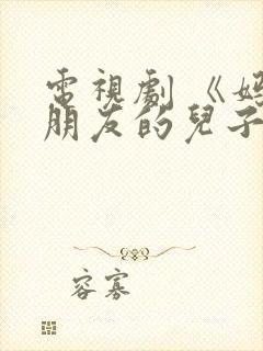 电视剧 《妈妈朋友的儿子》 免费观看