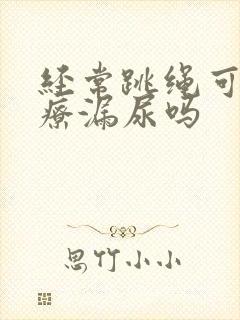 经常跳绳可以治疗漏尿吗