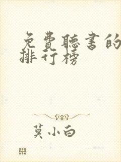 免费听书的软件排行榜