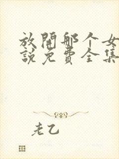 放开那个女巫小说免费全集