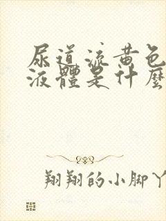 尿道流黄色脓状液体是什么病封面