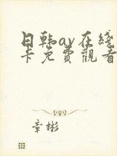 日韩av在线不卡免费观看