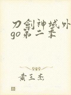 刀剑神域外传ggo第二季