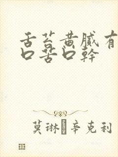 舌苔黄腻有齿痕口苦口干