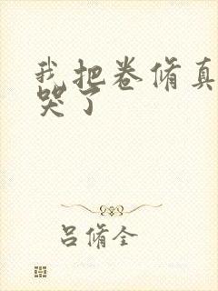 我把卷修真界卷哭了