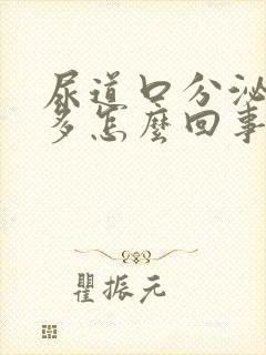 尿道口分泌物较多怎么回事