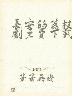 长安的荔枝电视剧免费下载