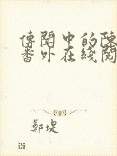 传闻中的陈芊芊番外在线阅读