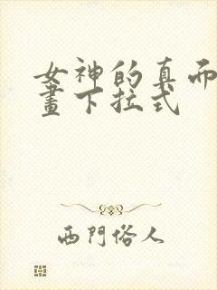 女神的真面目漫画下拉式