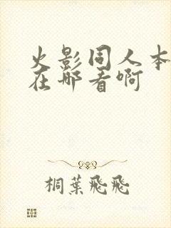 火影同人本漫画在哪看啊封面