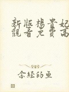 新版杨贵妃在线观看免费高清